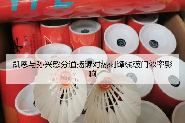 凯恩与孙兴慜分道扬镳对热刺锋线破门效率影响