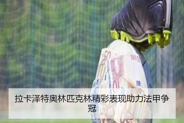 拉卡泽特奥林匹克林精彩表现助力法甲争冠
